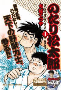 ちばてつや先生の相撲漫画「のたり松太郎」やっと読破。田中編はめちゃ感動した。田中は幸せになってほしい。 ちばてつや先生の相撲漫画「のたり松太郎」やっと読破。田中編はめちゃ感動した。田中は幸せになってほしい。