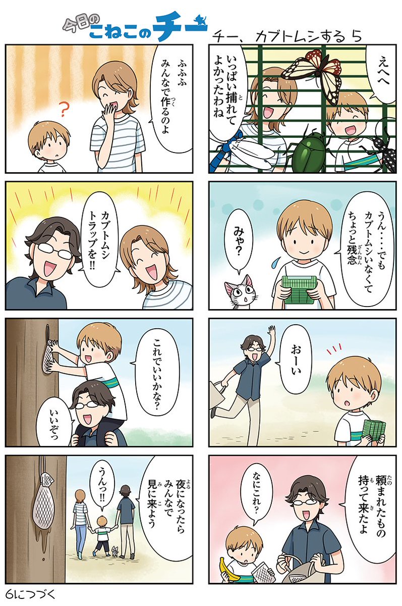 8コママンガ【今日のこねこのチー】チー、カブトムシする5アニメ『こねこのチー』がマンガになった!★単行本2巻7月21日発 8コママンガ【今日のこねこのチー】チー、カブトムシする5アニメ『こねこのチー』がマンガになった!★単行本2巻7月21日発