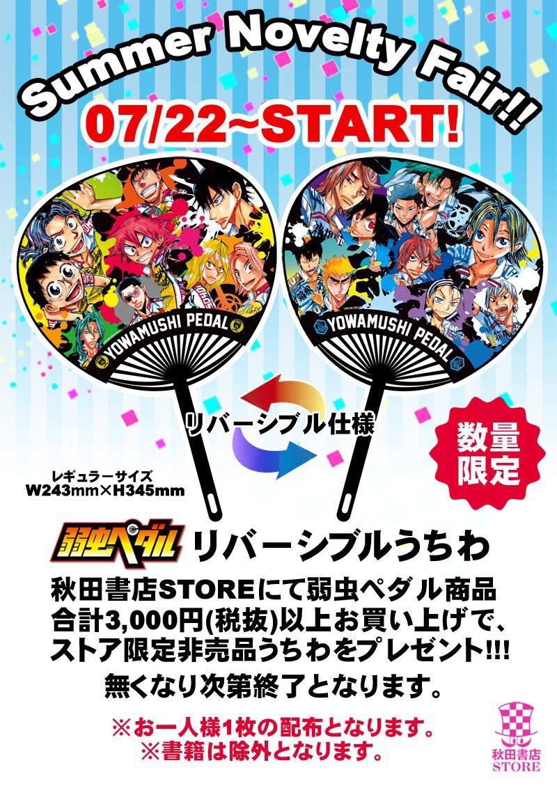 【お知らせ】秋田書店ストア限定!弱虫ペダル非売品リバーシブルうちわノベルティーフェアー開催決定!7月22日(土)STAR 【お知らせ】秋田書店ストア限定!弱虫ペダル非売品リバーシブルうちわノベルティーフェアー開催決定!7月22日(土)STAR