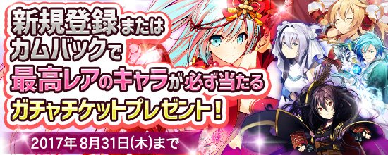 更に、ウェルカム&カムバックキャンペーンも開催中です。「レジェンドガチャチケット」がゲットできるこの機会に、鬼斬 更に、ウェルカム&カムバックキャンペーンも開催中です。「レジェンドガチャチケット」がゲットできるこの機会に、鬼斬