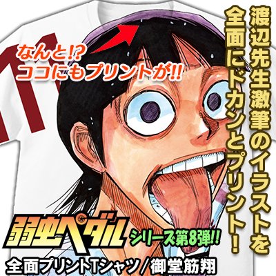「弱虫ペダル」全面プリントTシャツ/御堂筋翔 - 秋田書店オンラインストア 全面プリントTシャツシリーズに御堂筋がついに 「弱虫ペダル」全面プリントTシャツ/御堂筋翔 - 秋田書店オンラインストア 全面プリントTシャツシリーズに御堂筋がついに