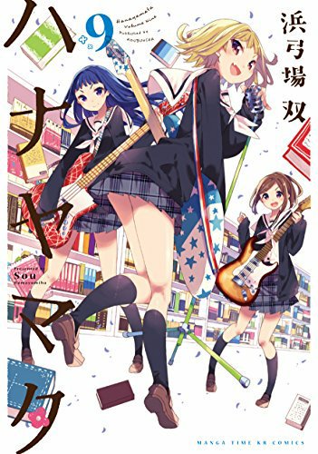 この本を読んでみてください: "ハナヤマタ 9巻 (まんがタイムKRコミックス)"(浜弓場双 著) この本を読んでみてください: "ハナヤマタ 9巻 (まんがタイムKRコミックス)"(浜弓場双 著)