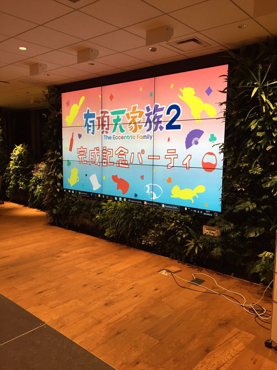 昨日は「有頂天家族2」の完成記念パーティーでした。ご出演頂いたキャストさんたち・制作&製作に携われたスタッフの皆さんたち 昨日は「有頂天家族2」の完成記念パーティーでした。ご出演頂いたキャストさんたち・制作&製作に携われたスタッフの皆さんたち