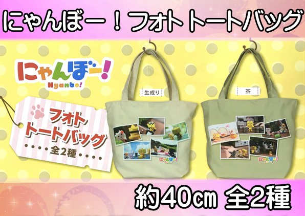 【 再投入 】・にゃんぼー! フォト トートバッグ 全2種(生成り・茶) 引換券台に投入しました。#ネクレ #にゃんぼー 【 再投入 】・にゃんぼー! フォト トートバッグ 全2種(生成り・茶) 引換券台に投入しました。#ネクレ #にゃんぼー