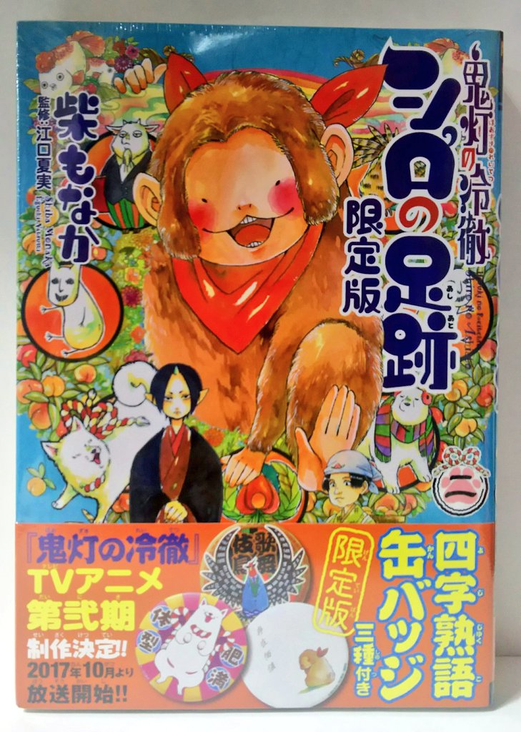 『鬼灯の冷徹 シロの足跡』2巻 限定版 柴もなか 監修 江口 夏実 講談社鬼灯の冷徹スピンオフ第2弾!限定版には桃太郎 『鬼灯の冷徹 シロの足跡』2巻 限定版 柴もなか 監修 江口 夏実 講談社鬼灯の冷徹スピンオフ第2弾!限定版には桃太郎
