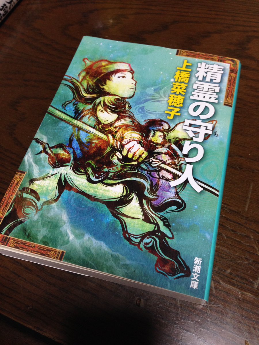 精霊の守り人日本の作家週間1作目はこちらでした。スラスラ読めるっ!ここ大事。面白かったです。 精霊の守り人日本の作家週間1作目はこちらでした。スラスラ読めるっ!ここ大事。面白かったです。