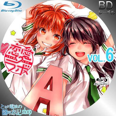 #恋愛ラボ正統派美少女なのに残念さんそこに赤崎千夏非の打ち所がないBlu-ray買うか #恋愛ラボ正統派美少女なのに残念さんそこに赤崎千夏非の打ち所がないBlu-ray買うか