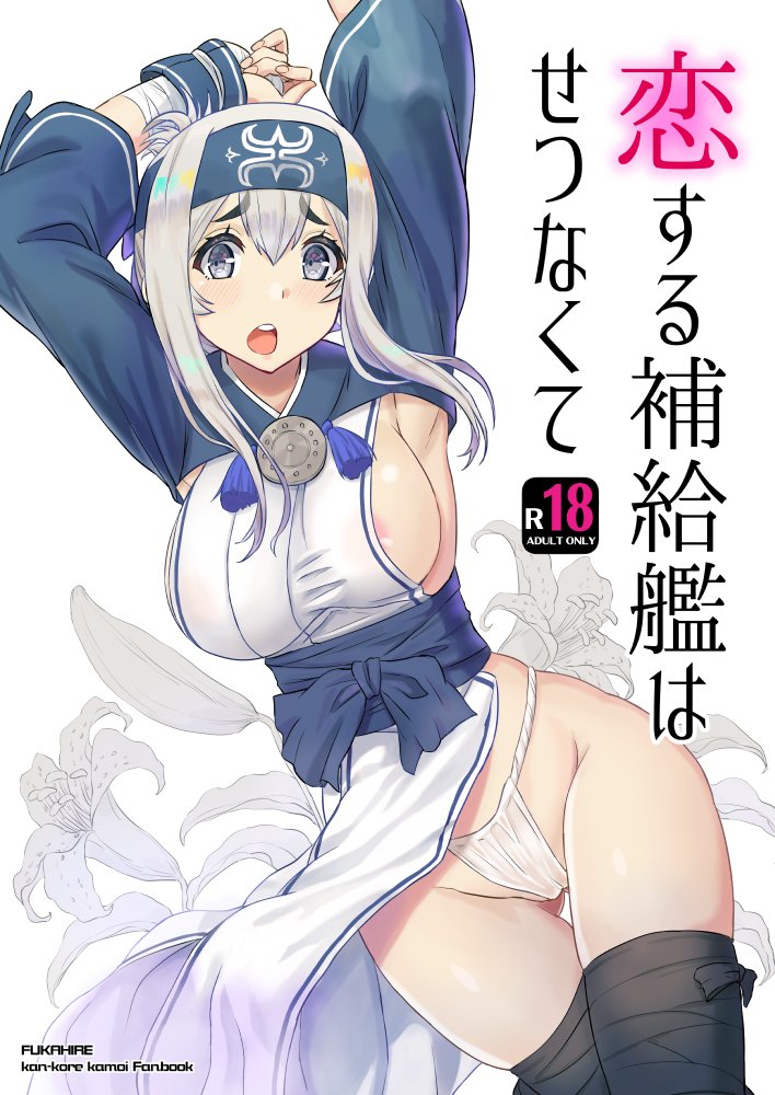 C92の新刊「恋する補給艦はせつなくて」の予約が始まりました!今回のコミケは欠席しますので書店販売のみになります。メロン C92の新刊「恋する補給艦はせつなくて」の予約が始まりました!今回のコミケは欠席しますので書店販売のみになります。メロン