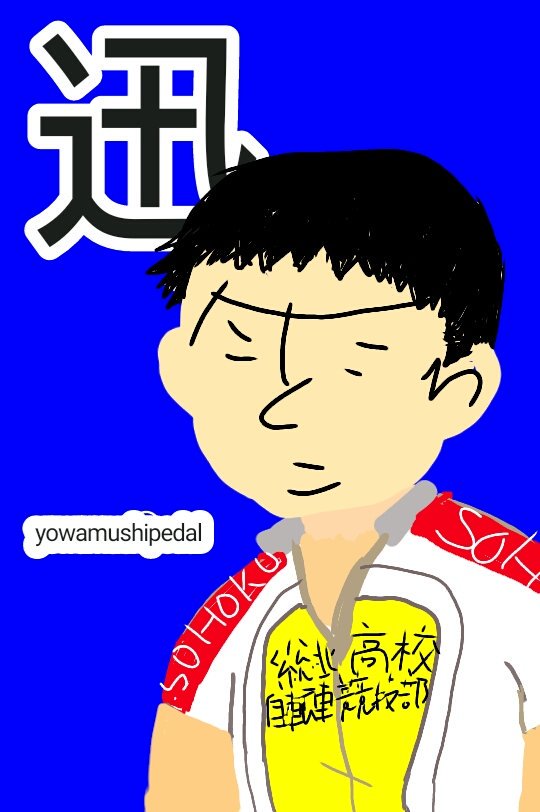 #弱虫ペダル#田所迅田所っちの誕生日までにはネタ尽きる(>_<)昔 自分のサイン練習したり遊んだ覚えないかな #弱虫ペダル#田所迅田所っちの誕生日までにはネタ尽きる(>_<)昔 自分のサイン練習したり遊んだ覚えないかな