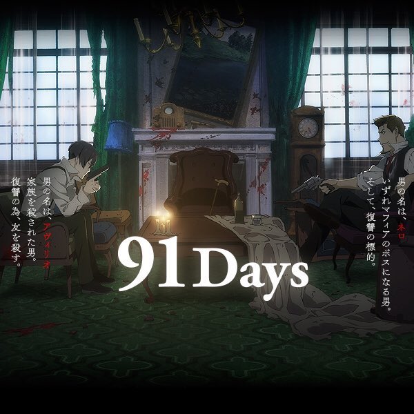『91Days』ずっと気になってて最近見た。話が気になって気になって一気に駆け抜けた。台詞や雰囲気が洋画みたいでかっこい 『91Days』ずっと気になってて最近見た。話が気になって気になって一気に駆け抜けた。台詞や雰囲気が洋画みたいでかっこい