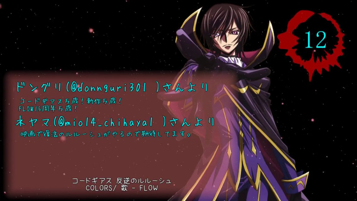 やっぱしコードギアスですよね!ありがとうございました! やっぱしコードギアスですよね!ありがとうございました!