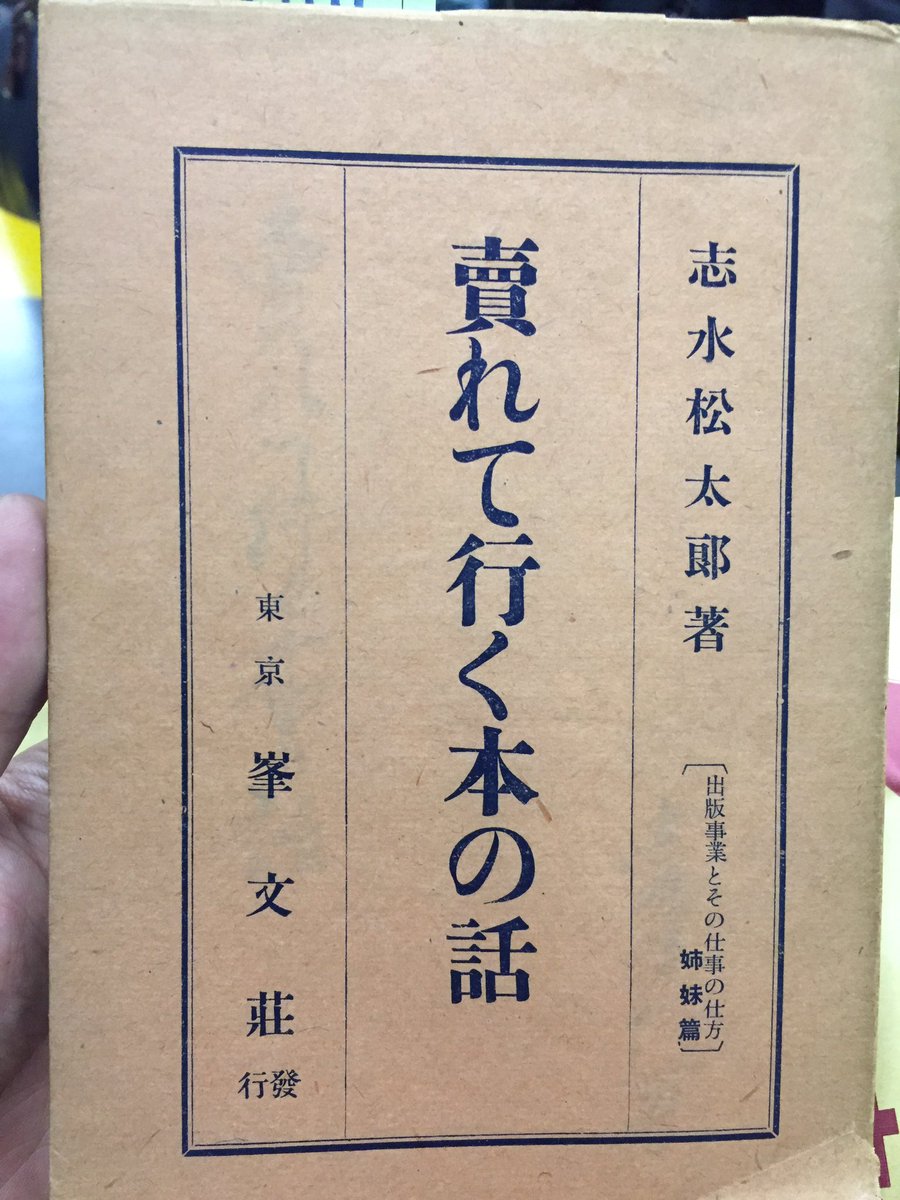 趣味展にて。志水松太郎『売れて行く本の話』昭和11年刊。400円。なかなか面白そうな中身。 趣味展にて。志水松太郎『売れて行く本の話』昭和11年刊。400円。なかなか面白そうな中身。