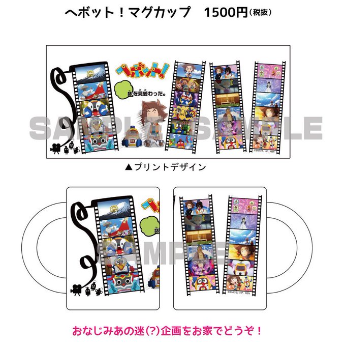 \#ヘボット!×サンフェス2017!/グッズを大公開~!!ラインナップは4アイテム!!その③マグカップヘボット!見たらみ \#ヘボット!×サンフェス2017!/グッズを大公開~!!ラインナップは4アイテム!!その③マグカップヘボット!見たらみ