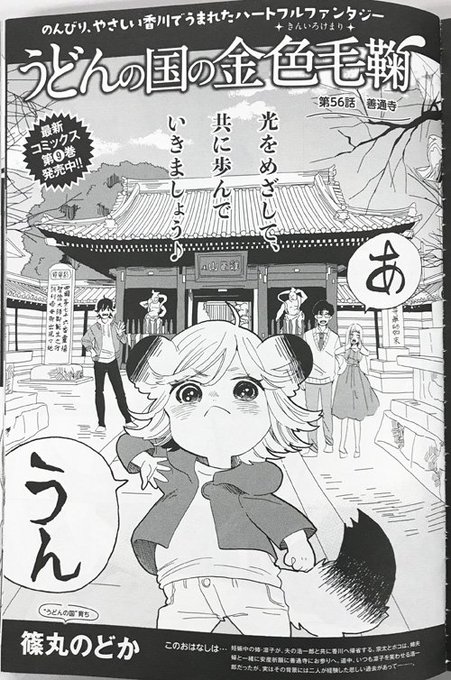 本日「@バンチ」9月号発売! 『うどんの国の金色毛鞠』は、善通寺編が完結! 凛子夫婦の絆にグッとくるお話となっています。 本日「@バンチ」9月号発売! 『うどんの国の金色毛鞠』は、善通寺編が完結! 凛子夫婦の絆にグッとくるお話となっています。