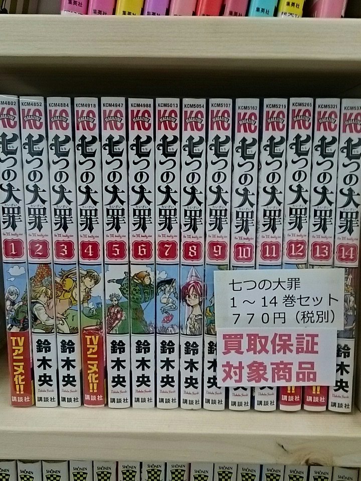 本日入荷致しました!週末はゆっくり漫画でも読みませんか?7つの大罪 14巻セット770円(税別)暗殺教室 15巻セッ 本日入荷致しました!週末はゆっくり漫画でも読みませんか?7つの大罪 14巻セット770円(税別)暗殺教室 15巻セッ