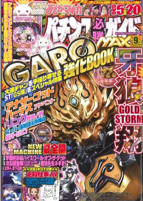 絶賛発売中(7/20発売)!『パチンコ必勝ガイドMAX(9月号)』CRぱちんこ魔法少女まどか☆マギカ、CR牙狼GOLD 絶賛発売中(7/20発売)!『パチンコ必勝ガイドMAX(9月号)』CRぱちんこ魔法少女まどか☆マギカ、CR牙狼GOLD