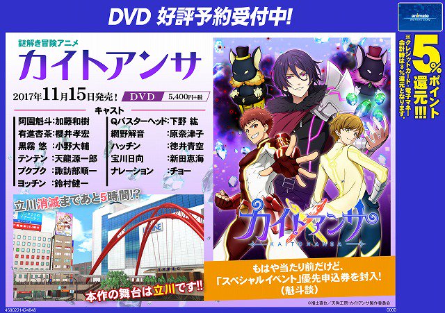【ビジュアル情報】11/15発売予定DVD『カイトアンサ 』好評予約受付中です!ご当地アニメ☆カイトアンサ♪立川店も推し 【ビジュアル情報】11/15発売予定DVD『カイトアンサ 』好評予約受付中です!ご当地アニメ☆カイトアンサ♪立川店も推し