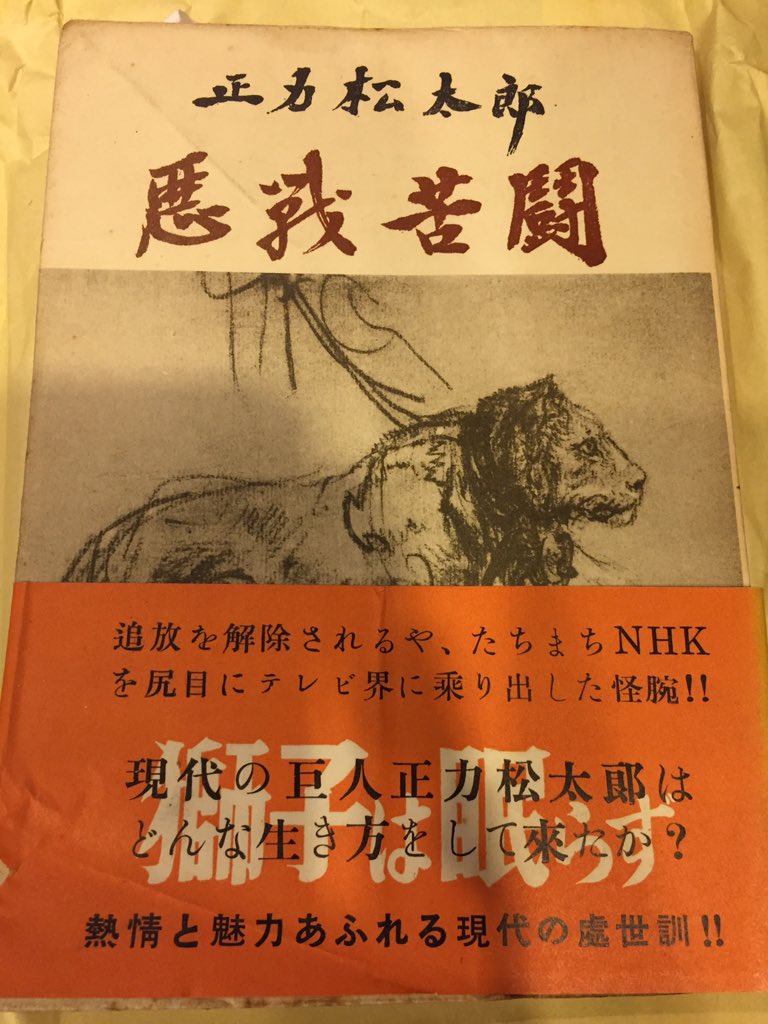 趣味展での買い物。正力松太郎『悪戦苦闘』昭和27年刊。200円。テレビ競争についての章あり。 趣味展での買い物。正力松太郎『悪戦苦闘』昭和27年刊。200円。テレビ競争についての章あり。