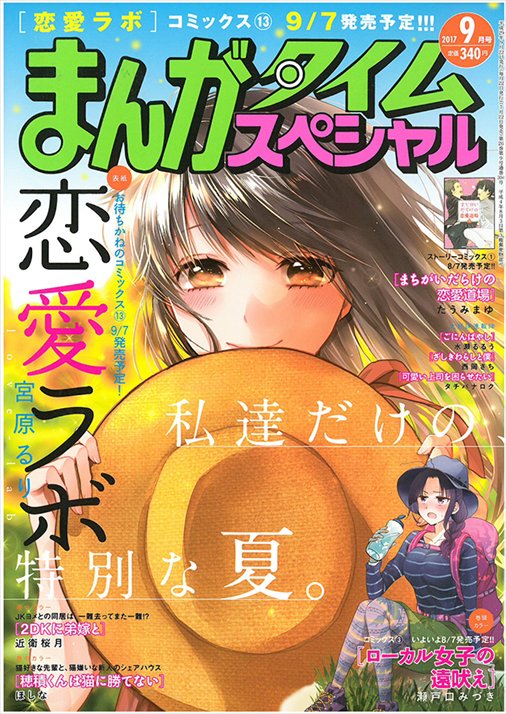 7月22日(土)はまんがタイムスペシャル9月号の発売日です!表紙では『恋愛ラボ』マキと一緒に避暑地をマンキツ♪ #mt_ 7月22日(土)はまんがタイムスペシャル9月号の発売日です!表紙では『恋愛ラボ』マキと一緒に避暑地をマンキツ♪ #mt_