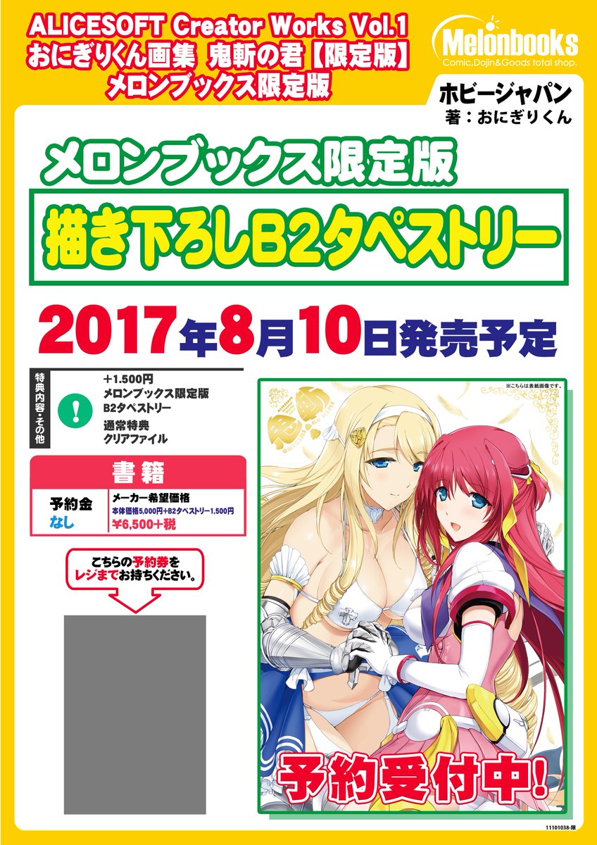 【書籍予約情報】8/10発売予定!「ALICESOFT Creator Works Vol.1 おにぎりくん画集 鬼斬の 【書籍予約情報】8/10発売予定!「ALICESOFT Creator Works Vol.1 おにぎりくん画集 鬼斬の