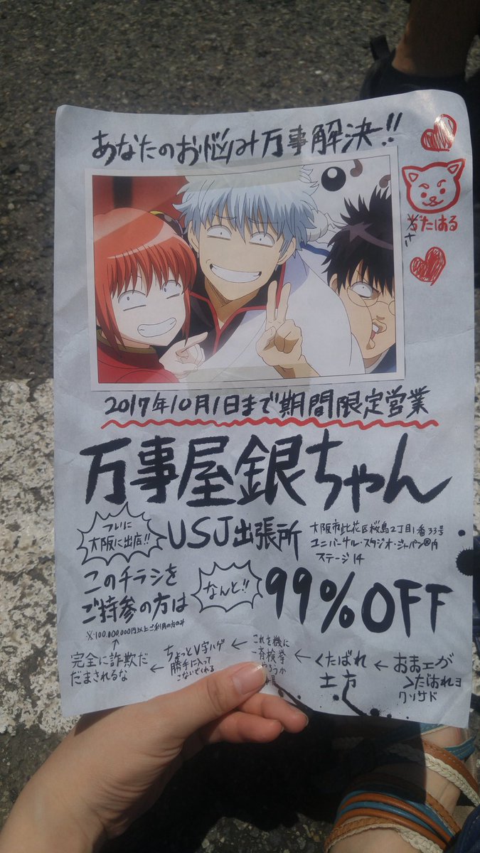 USJの銀魂のチラシ、ジョジョとかって書いてるの面白いw USJの銀魂のチラシ、ジョジョとかって書いてるの面白いw