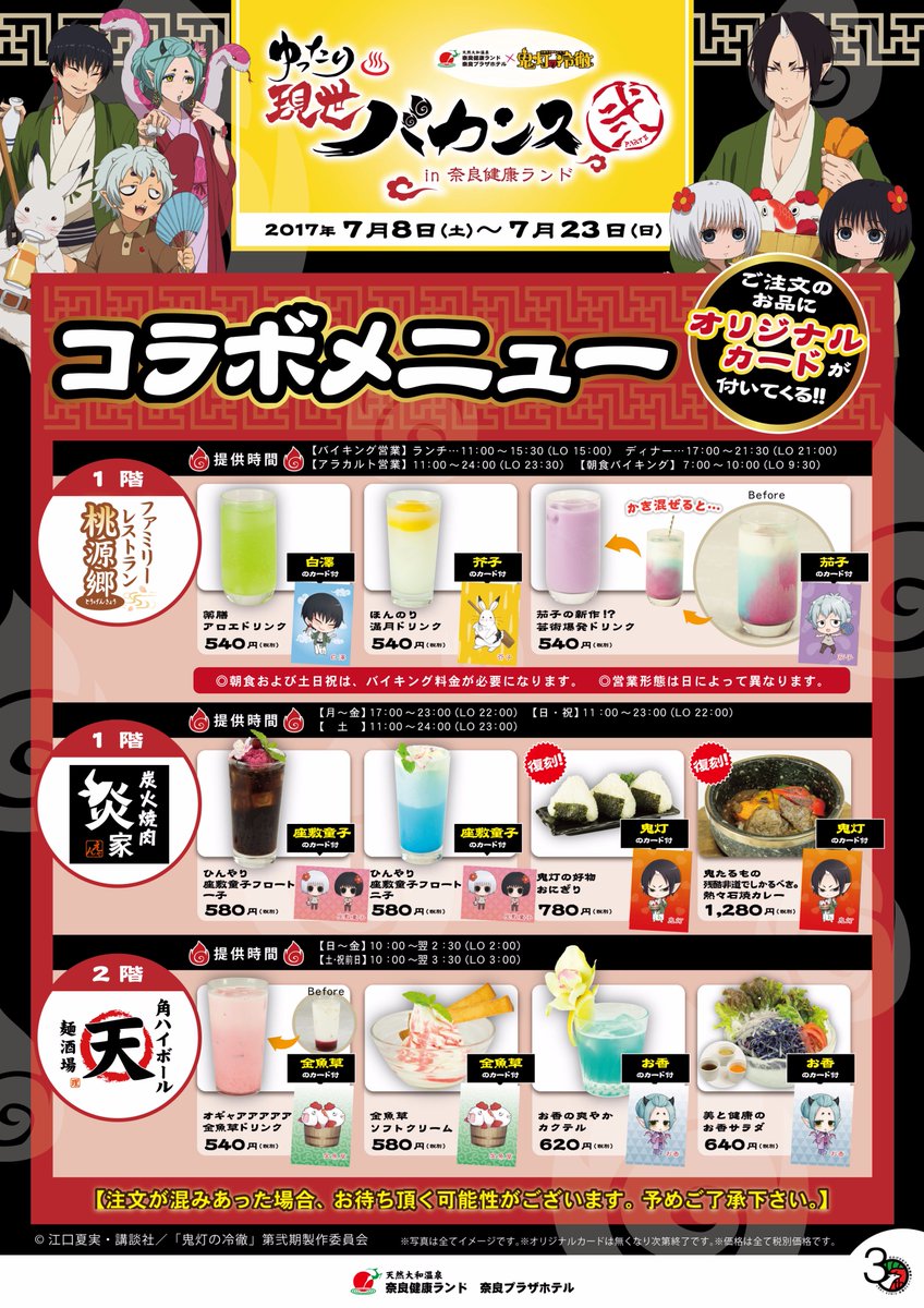 【鬼灯の冷徹ゆったり現世バカンス弐in奈良健康ランド】以下コラボメニューの特典カードは、ご好評につき先程配布終了となりま 【鬼灯の冷徹ゆったり現世バカンス弐in奈良健康ランド】以下コラボメニューの特典カードは、ご好評につき先程配布終了となりま