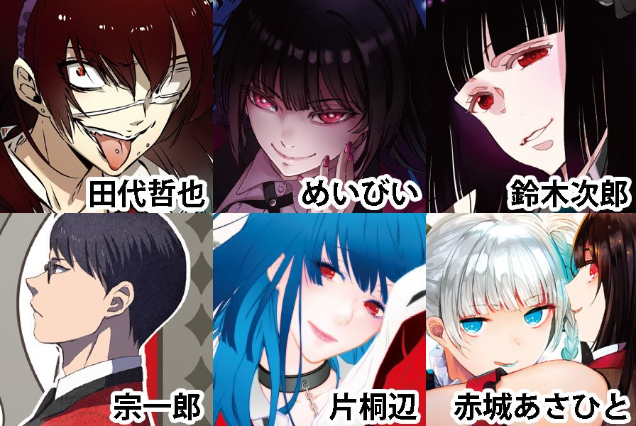 【賭ケグルイアンソロ著者紹介⑥】描き下ろしイラスト・田代哲也(「アカメが斬る!」作画)・めいびい(「結婚指輪物語」)・鈴 【賭ケグルイアンソロ著者紹介⑥】描き下ろしイラスト・田代哲也(「アカメが斬る!」作画)・めいびい(「結婚指輪物語」)・鈴