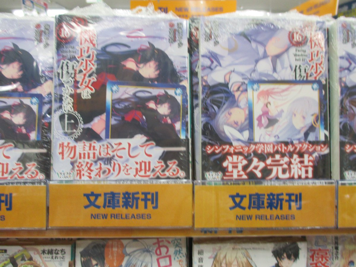 【書籍入荷情報】本日、『機巧少女は傷つかない⑯巻上・下』『魔弾の王と戦姫⑰巻』などMF文庫Jが入荷してますヒロ!『機巧少 【書籍入荷情報】本日、『機巧少女は傷つかない⑯巻上・下』『魔弾の王と戦姫⑰巻』などMF文庫Jが入荷してますヒロ!『機巧少