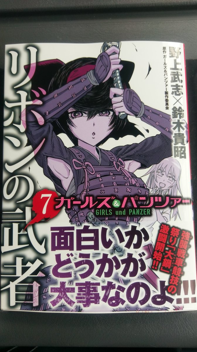 大洗の江口さんにて野上武志先生のガールズ&パンツァーリボンの武者7巻をゲット🎵江口さんは相変わらず素晴らしい品揃えですね 大洗の江口さんにて野上武志先生のガールズ&パンツァーリボンの武者7巻をゲット🎵江口さんは相変わらず素晴らしい品揃えですね