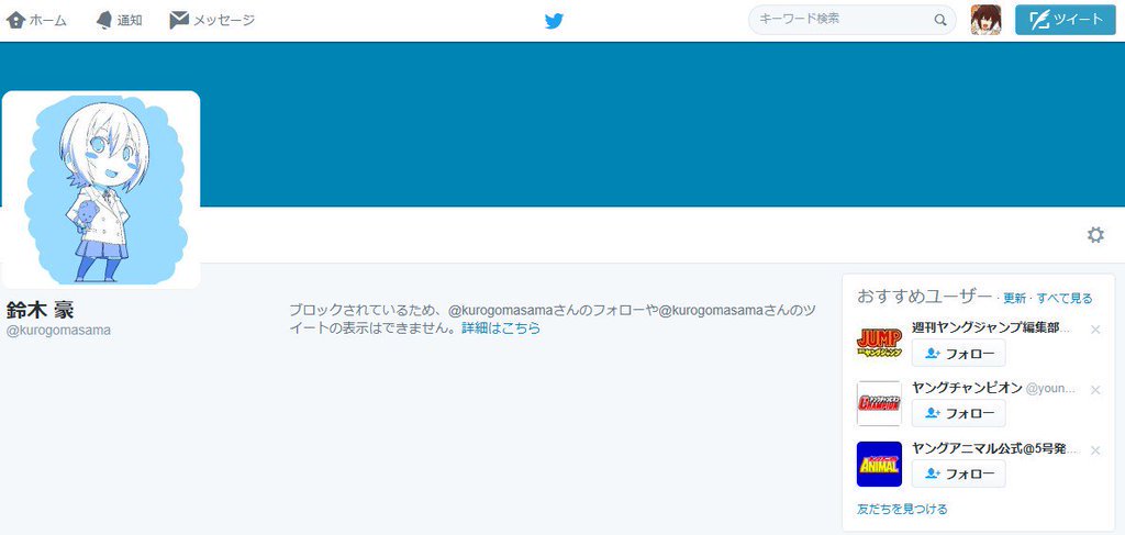 は、はい…?なんでみなみけ4期キャラデザ担当の人にブロックされてるわけ…?別に私、この人に何かリプ飛ばしたりこの人に関し は、はい…?なんでみなみけ4期キャラデザ担当の人にブロックされてるわけ…?別に私、この人に何かリプ飛ばしたりこの人に関し
