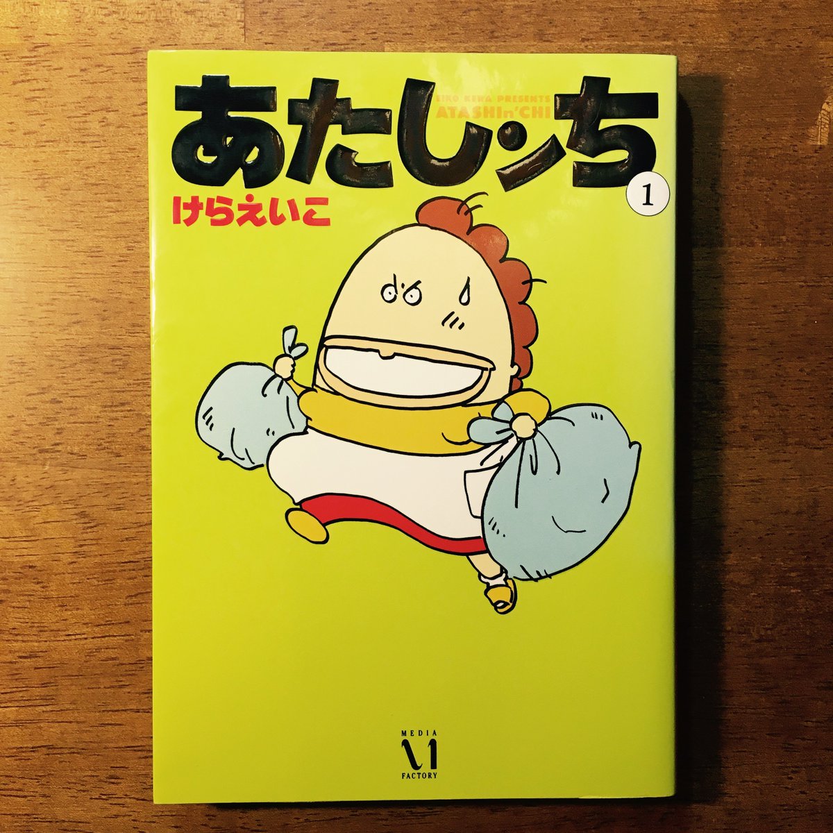 #読書の夏がとまらない(17冊目)けらえいこ『あたしンち』毎話23コマに閉じ込められる日常のきらめき。小学生の頃に読んだ #読書の夏がとまらない(17冊目)けらえいこ『あたしンち』毎話23コマに閉じ込められる日常のきらめき。小学生の頃に読んだ
