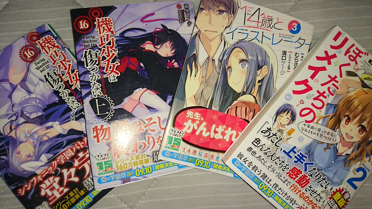 珍しく近くの書店に早く出されてたから買ってしまった、機巧少女もリメイクもイラストレーターも面白いから今から読むのが楽しみ 珍しく近くの書店に早く出されてたから買ってしまった、機巧少女もリメイクもイラストレーターも面白いから今から読むのが楽しみ