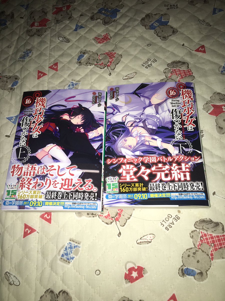 機巧少女完結おめでとう! 機巧少女完結おめでとう!