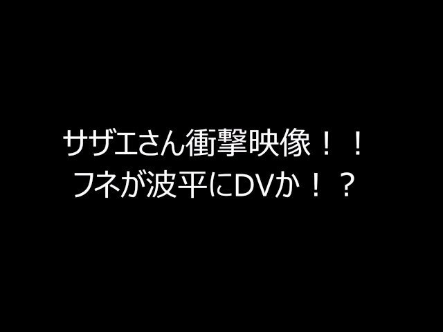 【衝撃映像】サザエさん衝撃映像!!!!!!!! 【衝撃映像】サザエさん衝撃映像!!!!!!!!