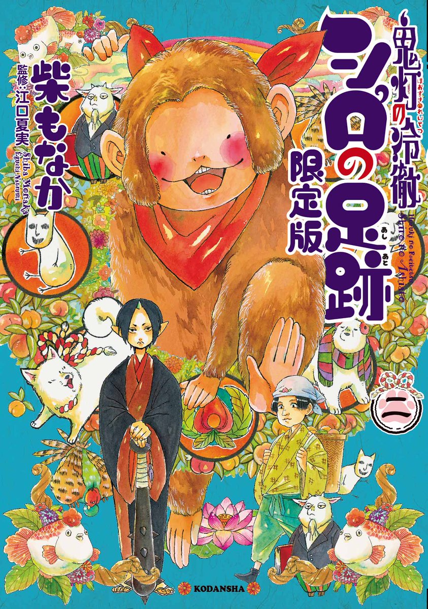 【発売中!『鬼灯の冷徹 シロの足跡』②(柴もなか 監修・江口夏実)】累計1000万部超え!アニメ化大人気作品、初の公式ス 【発売中!『鬼灯の冷徹 シロの足跡』②(柴もなか 監修・江口夏実)】累計1000万部超え!アニメ化大人気作品、初の公式ス