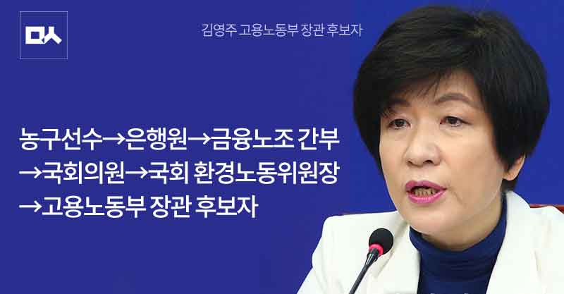 김영주 바보엄마 김현주 장관 의원 고용노동부 지명 newsvop