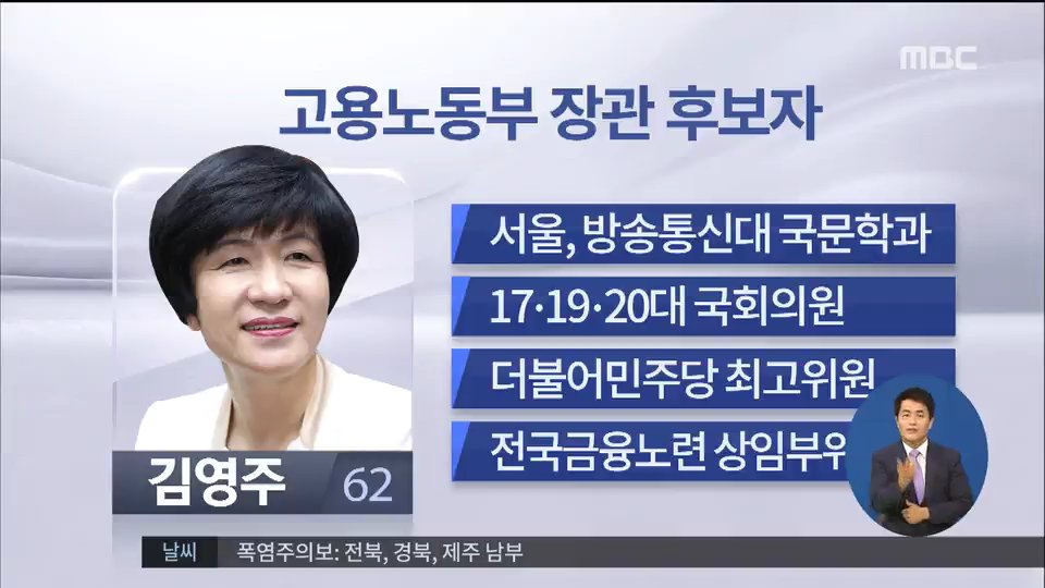 김영주 바보엄마 김현주 장관 의원 고용노동부 지명 mbcnews