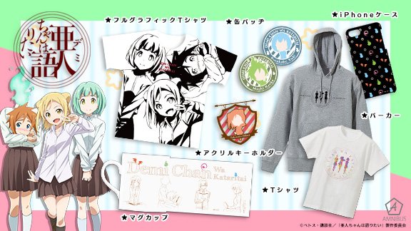 【亜人ちゃんは語りたい】亜人ちゃんたちをデザインしたTシャツやパーカー、マグカップなど、アイテム7種の受注を開始いたしま 【亜人ちゃんは語りたい】亜人ちゃんたちをデザインしたTシャツやパーカー、マグカップなど、アイテム7種の受注を開始いたしま