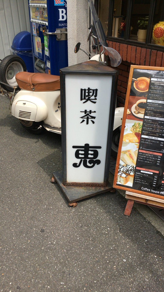 GJ部 (@ 喫茶 恵 in 大阪市都島区, 大阪府) GJ部 (@ 喫茶 恵 in 大阪市都島区, 大阪府)