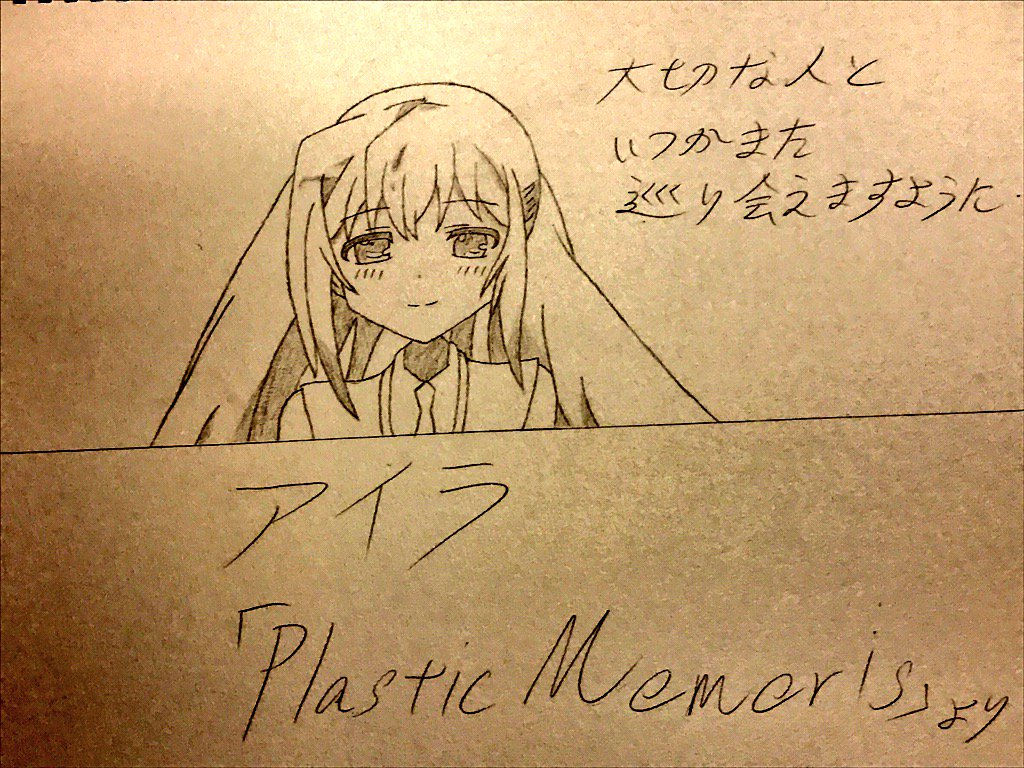 Plastic Memories.いつもよりむっちゃ丁寧に描いたらこうなりました。アイラ「大切な人といつかまた巡り会えま Plastic Memories.いつもよりむっちゃ丁寧に描いたらこうなりました。アイラ「大切な人といつかまた巡り会えま
