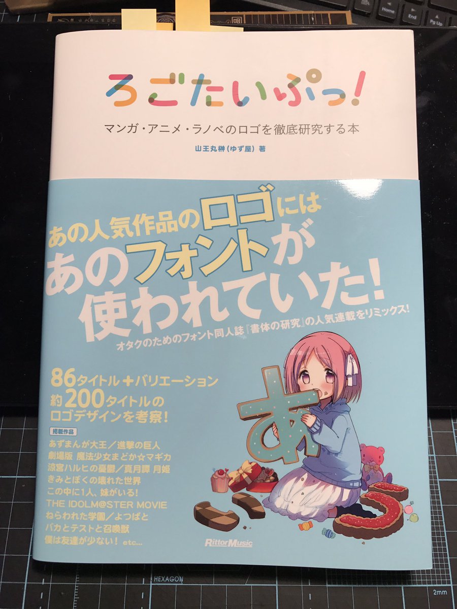 「ろごたいぷっ!」買いました!きんいろモザイクのフォントだけではなく、ろこどるやわかばガールのフォントの解説も載っていま 「ろごたいぷっ!」買いました!きんいろモザイクのフォントだけではなく、ろこどるやわかばガールのフォントの解説も載っていま