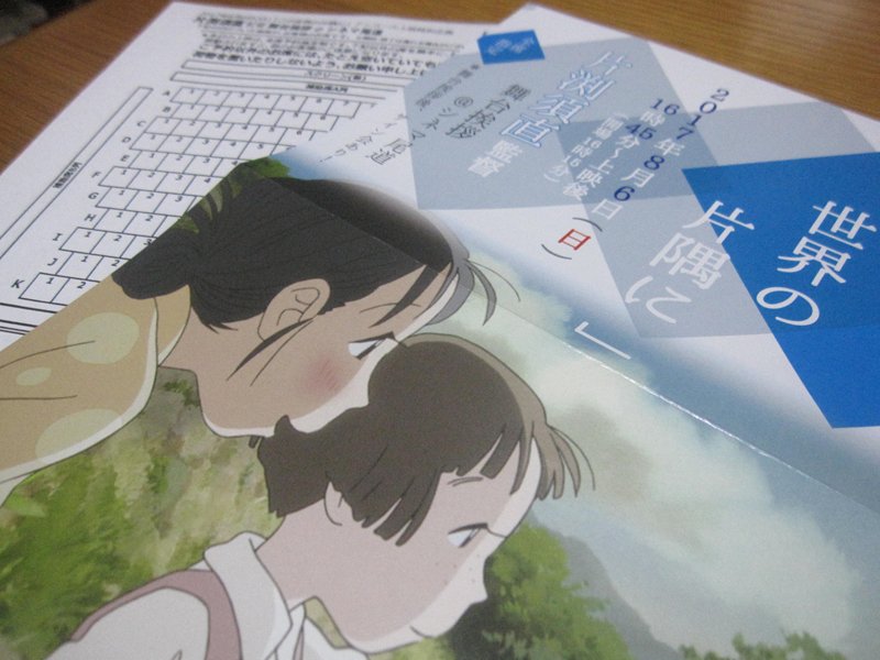 8月6日のシネマ尾道さんで上映の『この世界の片隅に』のチケットも購入できました!(*´∇`*) 8月6日のシネマ尾道さんで上映の『この世界の片隅に』のチケットも購入できました!(*´∇`*)