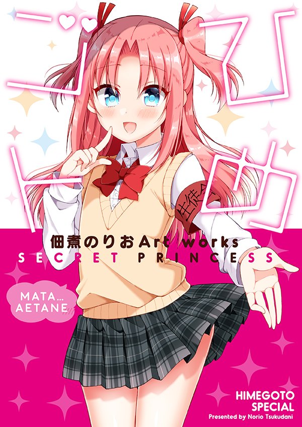 C92新刊「佃煮のりおArtWorks ひめゴト」【3日目シ21a】ひめゴト画集、フルカラー84Pの大ボリューム!TVア C92新刊「佃煮のりおArtWorks ひめゴト」【3日目シ21a】ひめゴト画集、フルカラー84Pの大ボリューム!TVア