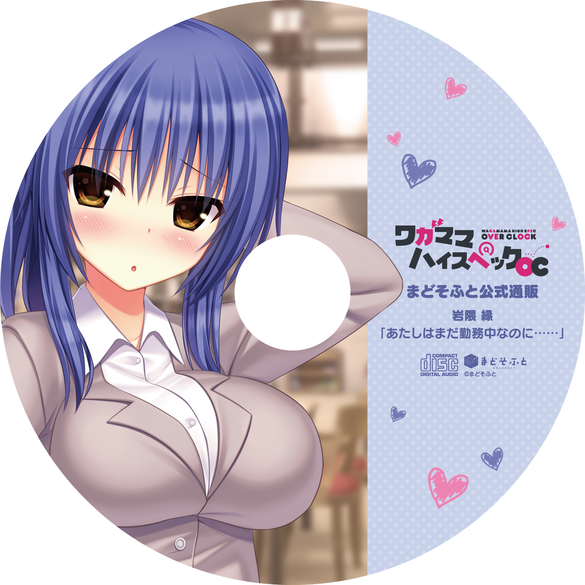【公式通販】『ワガママハイスペックOC』公式通販予約受付中!特典として録り下ろしドラマCDが付いてきます。(キャラ:岩隈 【公式通販】『ワガママハイスペックOC』公式通販予約受付中!特典として録り下ろしドラマCDが付いてきます。(キャラ:岩隈