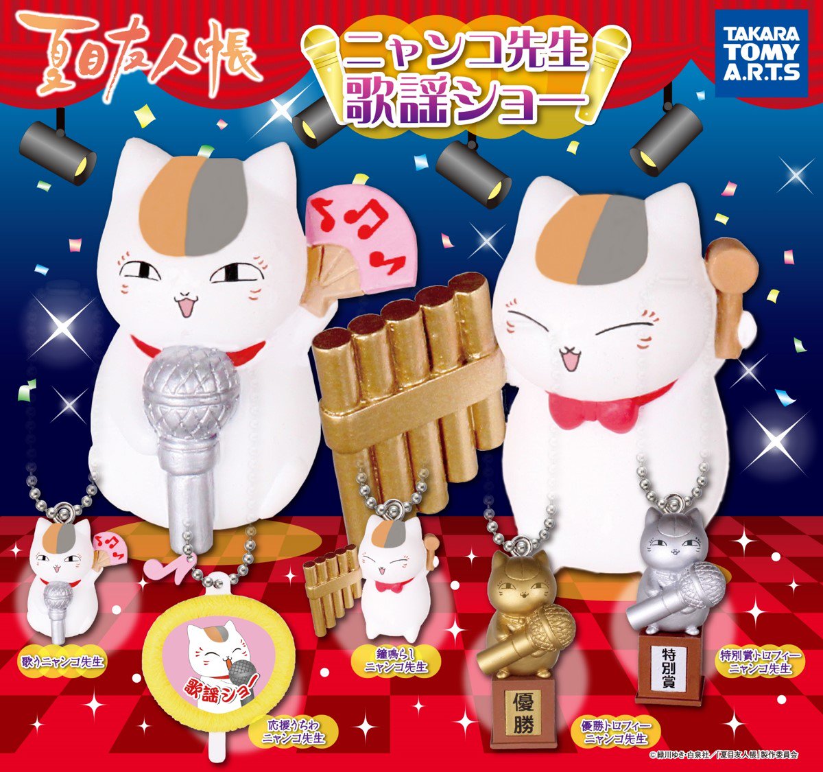 タカラトミーアーツよりガチャで「ニャンコ先生歌謡ショー」登場!ニャンコ先生の愉快な歌謡ショー、ここに開幕です!ぜひたくさ タカラトミーアーツよりガチャで「ニャンコ先生歌謡ショー」登場!ニャンコ先生の愉快な歌謡ショー、ここに開幕です!ぜひたくさ