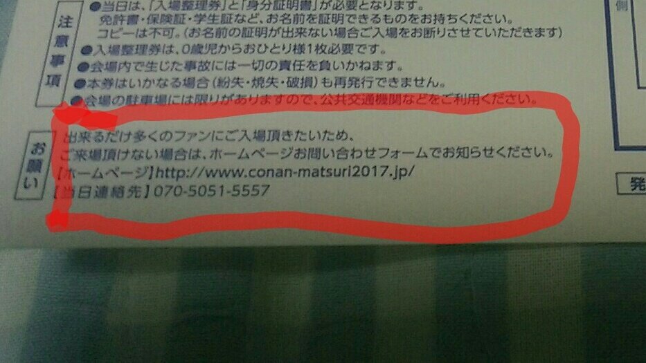 コナンまつり当選された方々で行けなくなった時はキャンセルの連絡を!!一人でも多くのコナンファンが楽しめるようにお互い協力 コナンまつり当選された方々で行けなくなった時はキャンセルの連絡を!!一人でも多くのコナンファンが楽しめるようにお互い協力