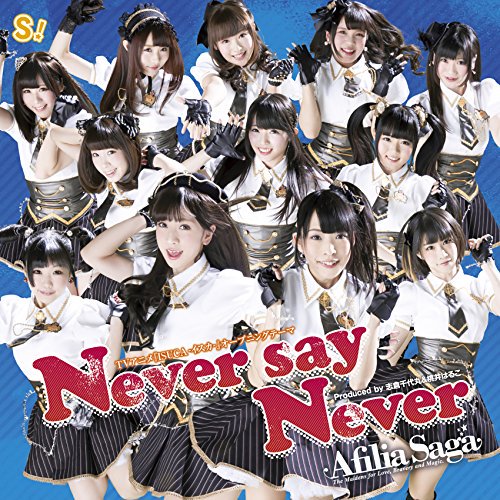 価格750円 Never say Never TVアニメ『ISUCA-イスカ-』オープニングテーマ アフィリア・サーガ 価格750円 Never say Never TVアニメ『ISUCA-イスカ-』オープニングテーマ アフィリア・サーガ