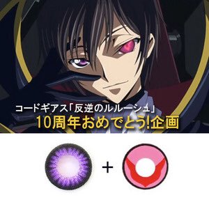 コードギアス「反逆のルルーシュ」アニメ10周年を記念して「10周年おめでとうセット」を発売中!通常のセット価格より36% コードギアス「反逆のルルーシュ」アニメ10周年を記念して「10周年おめでとうセット」を発売中!通常のセット価格より36%