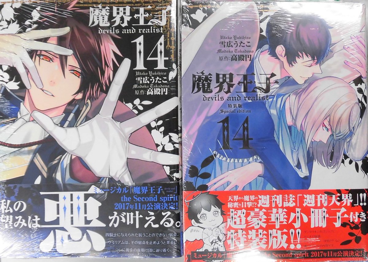 【新刊情報】一迅社より、#高殿円 先生原作 #雪広うたこ 先生画「#魔界王子 devils and realist 14 【新刊情報】一迅社より、#高殿円 先生原作 #雪広うたこ 先生画「#魔界王子 devils and realist 14