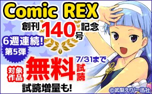 🌟Comic REX創刊140号記念 第5弾キャンペーン<1巻無料>・かんなぎ・ひめゴト<試し読み増量>・SHOW BY 🌟Comic REX創刊140号記念 第5弾キャンペーン<1巻無料>・かんなぎ・ひめゴト<試し読み増量>・SHOW BY